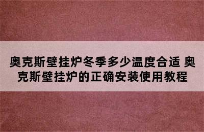 奥克斯壁挂炉冬季多少温度合适 奥克斯壁挂炉的正确安装使用教程